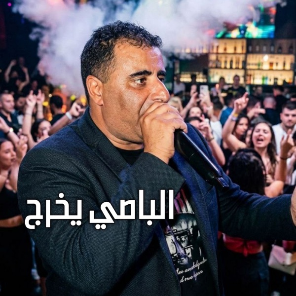 الباصي يخرج (Live 2022)