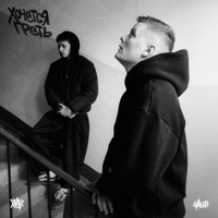 Хочется греть - Single - H1GH & ХУДО