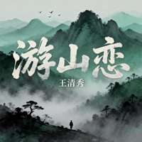 游山恋 - Single - Vương Thanh Tú