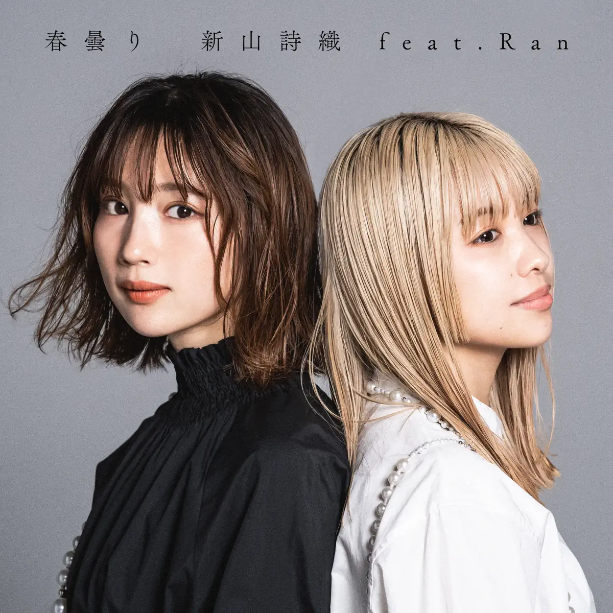 新山詩織 - 春曇り feat.Ran - Single (2024) [iTunes Plus AAC M4A]-新房子