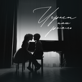 Играет наш рояль song art