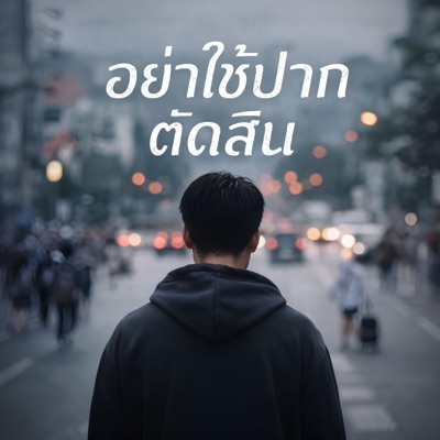 KM56 - อย่าใช้ปากตัดสิน