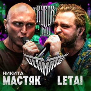 КУБОК МЦ: ULTIMATE (Live) - EP