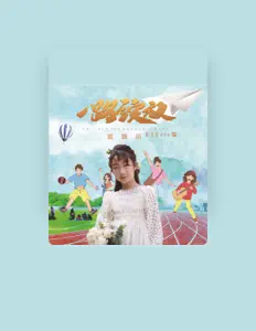 聆聽 殷顥瑄、觀看音樂影片、閱讀小傳、查看巡演日期等！