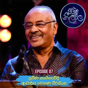 Sina Thotak Wiya (feat. Bandula Nanayakkarawasam & Nuwandhika Senarathne)