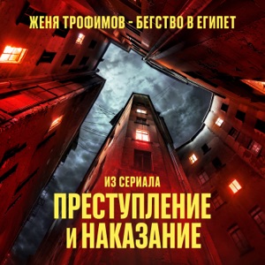 Бегство в Египет (Из сериала 