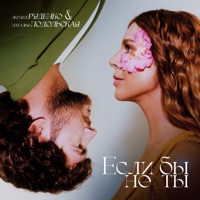 Если бы не ты - Single - Leonid Rudenko & Natalia Podolskaya