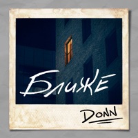 Ближе - Single - Donn