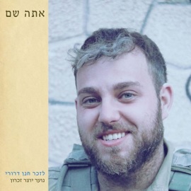 אתה שם (feat. איתמר שוחט & בית ספר תבל רמות) נוער יוצר זיכרון