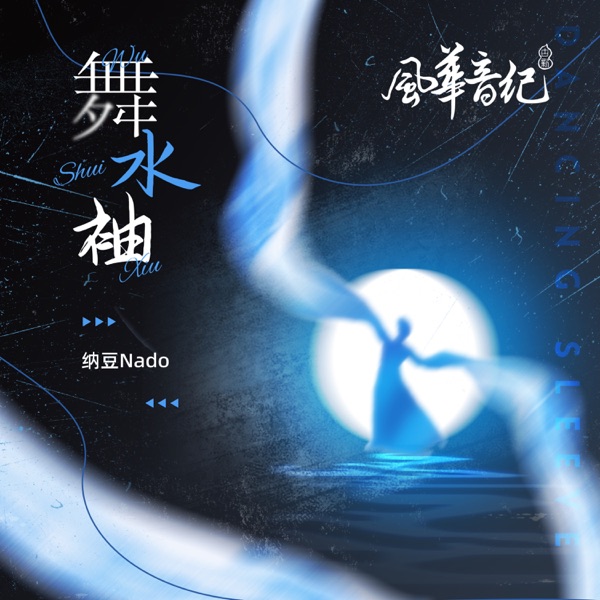 舞水袖 - Single