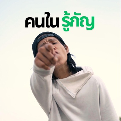 คนในรู้กัญ (feat. XANICBOY$, SUMDONG & P6ICK) - Single