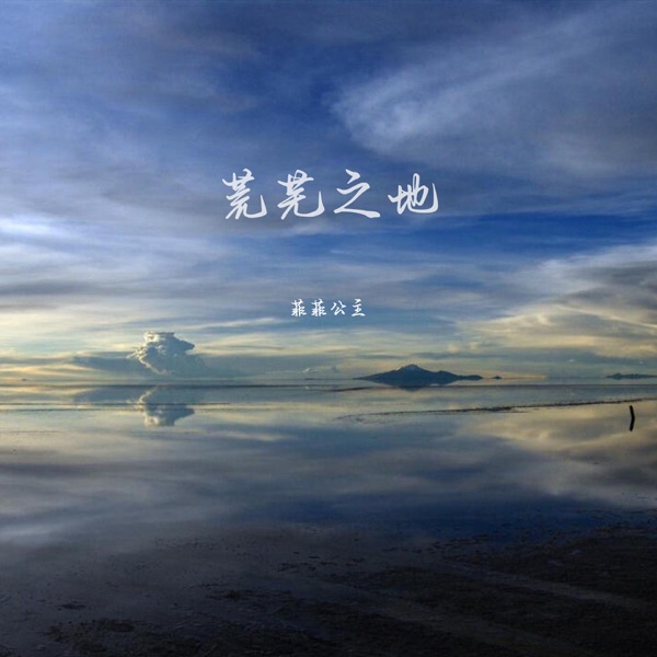 荒芜之地 - Single
