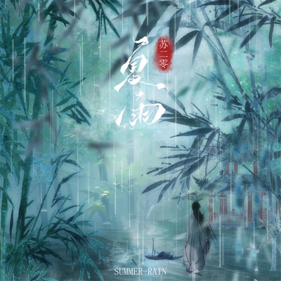 夏雨 - Single