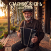 Дядя Борода - Спасибо жизнь обложка