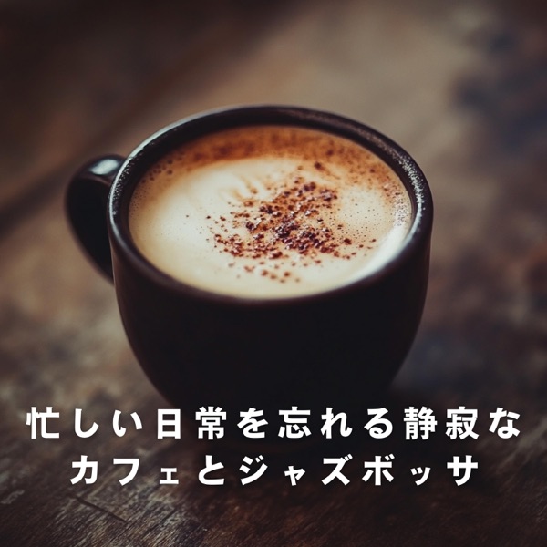 忙しい日常を忘れる静寂なカフェとジャズボッサ