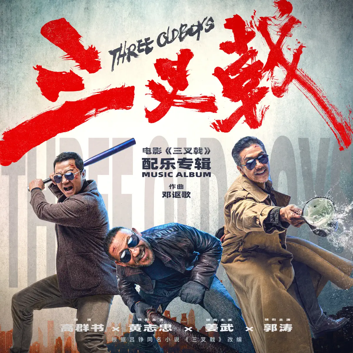 鄧謳歌 - 電影《三叉戟》配樂專輯 (2024) [iTunes Plus AAC M4A]-新房子