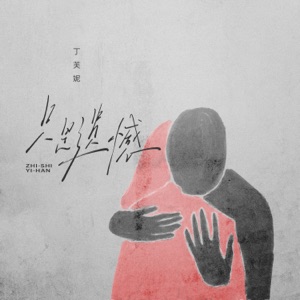 只是遗憾 - Single
