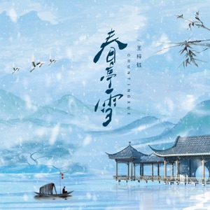 春庭雪 (抒情版) - Single