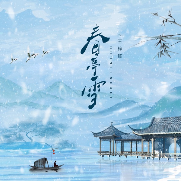 春庭雪 (抒情版) - Single