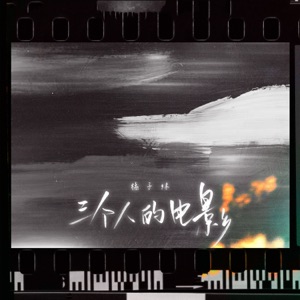 三个人的电影 - Single