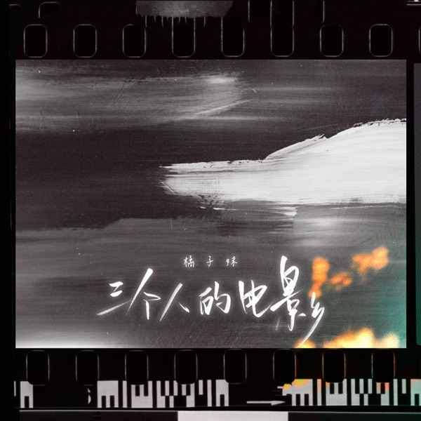 三个人的电影 - Single