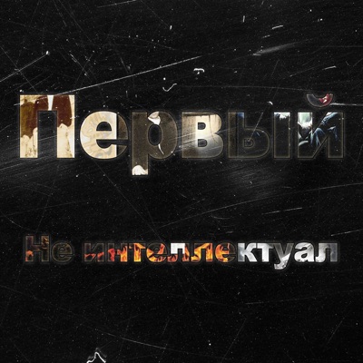 Не интеллектуал - Single
