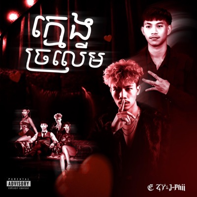 ក្មេងច្រលើម - Single
