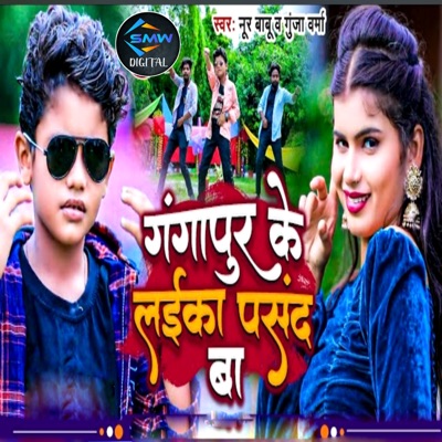 Gangapur Ke Laika Pasand Ba - Single