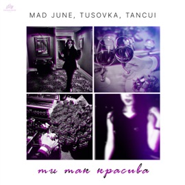 Ты так красива MAD JUNE, TUSOVKA & TANCUI