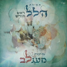 הלל ראש חודש עם חבורת מעגלב (feat. רוחמה בן יוסף & עדי אלבחר) Odeleya Berlin - אודהליה ברלין
