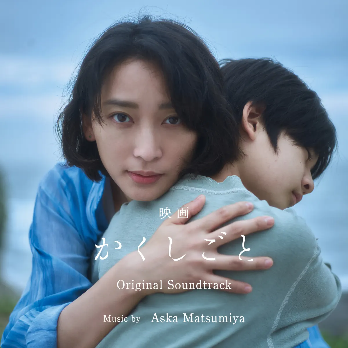 Aska Matsumiya - 映画「隐瞒之事 / かくしごと」オリジナルサウンドトラック (2024) [iTunes Plus AAC M4A]-新房子