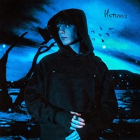 Истина - Single - Keendy