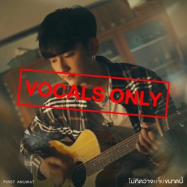 ไม่คิดว่าจะเจ็บขนาดนี้ (Vocals Only) First Anuwat