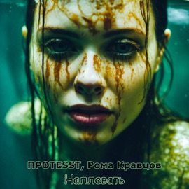 Наплевать ПРОTESST & Рома Кравцов