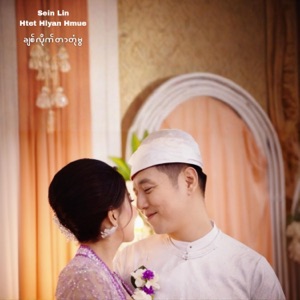 ချစ်လိုက်တာတုံမွ
