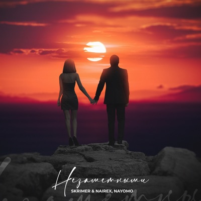 Незаметными - Single