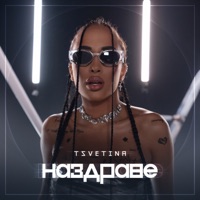 Наздраве - Single - Tsvetina