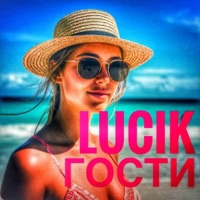 Гости - Single - LUCIK