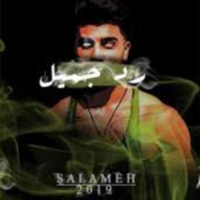 SALAMEH - رد جميل - Single