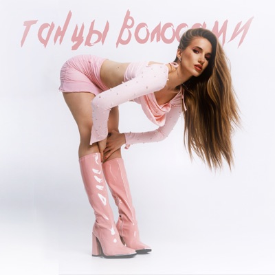 Танцы волосами - Single