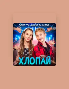 Listen to Макар Давыдов, watch music videos, read bio, see tour dates & more!