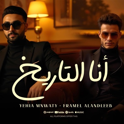 أنا التاريخ (feat. فرامل & يحيي منواتي) - Single