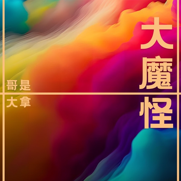 哥是大魔怪 - Single