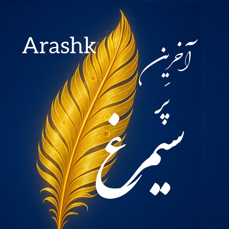 Akharin pare Simorgh ارشک _ آخرین پر سیمرغ - Single