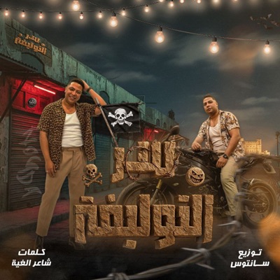 سر التوليفة (كواحيل وعاملينلنا حريفة) - Single