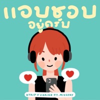 แอบชอบอยู่ครับ (feat. MIXSJAY) - Single - Z TRIP & VARINZ