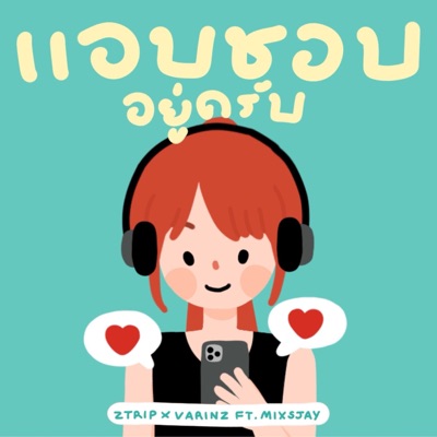 แอบชอบอยู่ครับ (feat. MIXSJAY) - Single