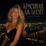 КРАСИВАЯ, АЖ БЕСИТ - Single