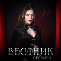 Вестник перемен - Single - ANEYA