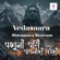 Pashunam Patim Papanasham | Shiv Stuti (Shree Dhun) - Shree Dhun